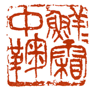 王震