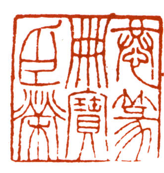 王懿榮