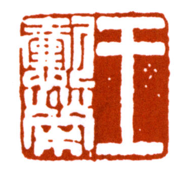 王懿榮