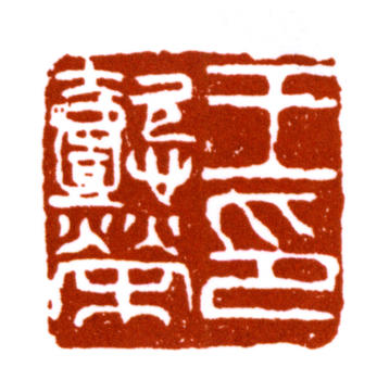 王懿榮