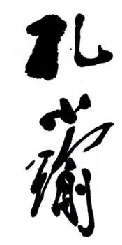 孔小瑜