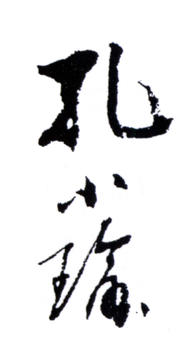 孔小瑜