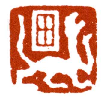 田世光
