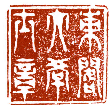 左宗棠