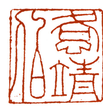 左宗棠
