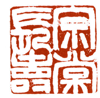 左宗棠