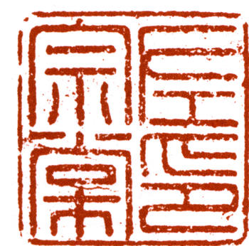 左宗棠