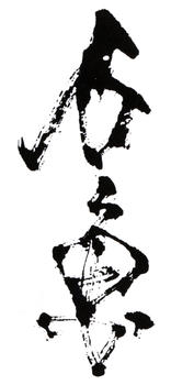 石魯