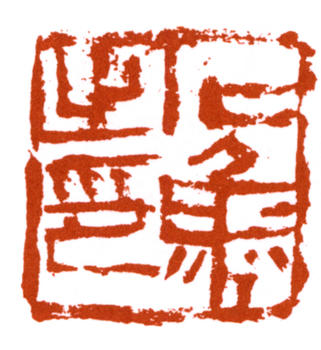 石魯