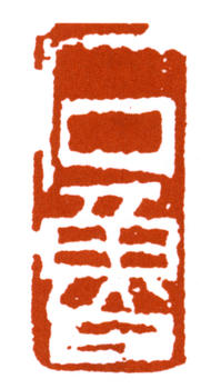 石魯