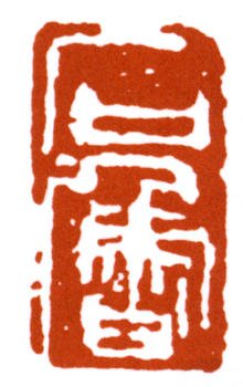 石魯