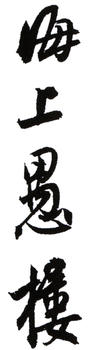 白蕉