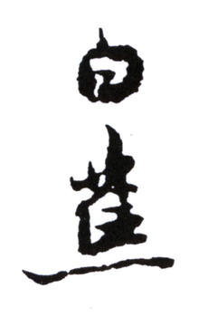 白蕉