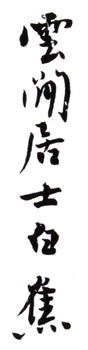 白蕉