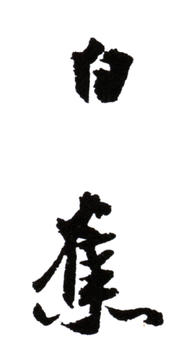 白蕉