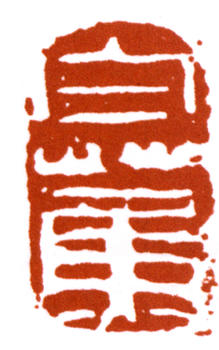 白蕉