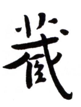 弘一
