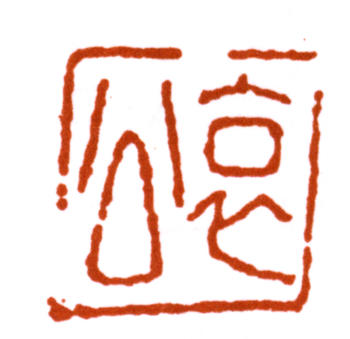 弘一