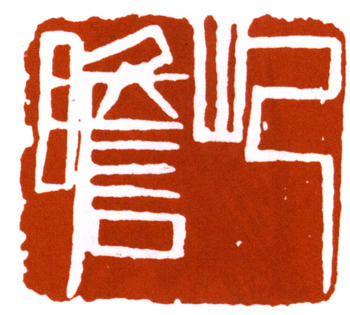 朱屺瞻