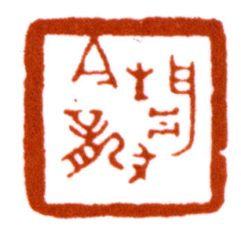 朱復戡