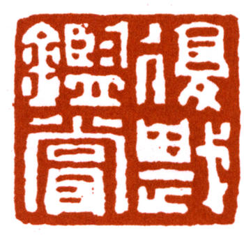 朱復戡