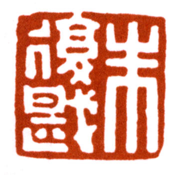 朱復戡