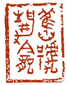 朱復戡