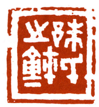 朱復戡