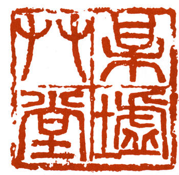 朱復戡