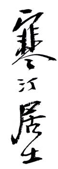 江寒汀