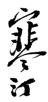 江寒汀