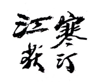 江寒汀