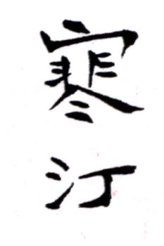 江寒汀