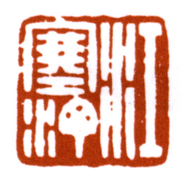 江寒汀