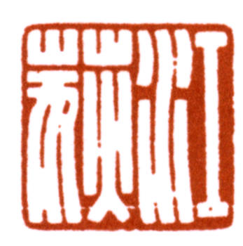 江寒汀