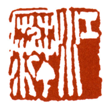 江寒汀