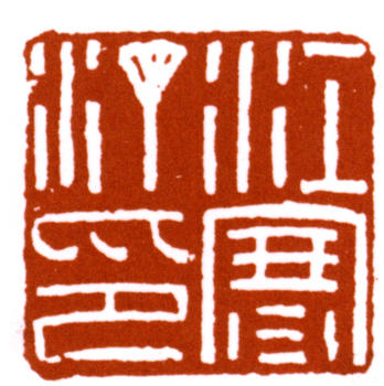 江寒汀