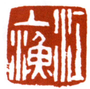江寒汀