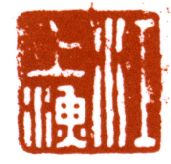 江寒汀