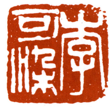 李可染