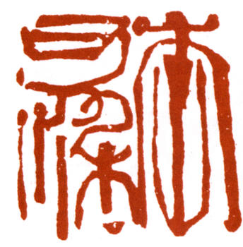 李可染