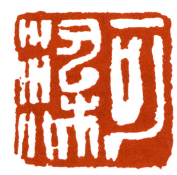 李可染
