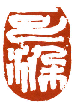 李可染