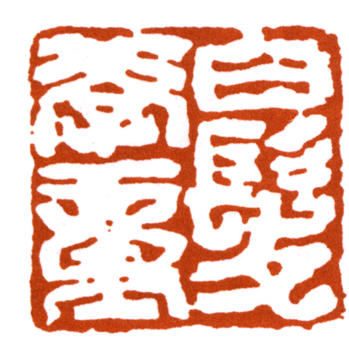 李可染