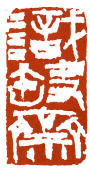 李可染