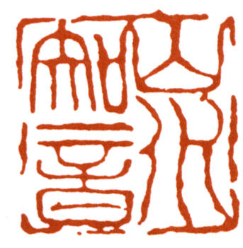 李可染