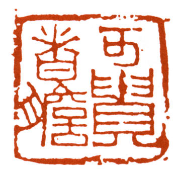 李可染
