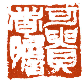 李可染