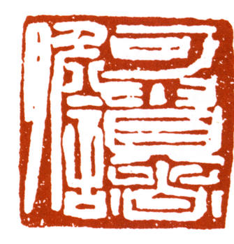 李可染