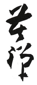 李苦禪